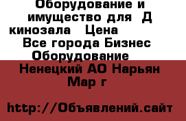 Оборудование и имущество для 3Д кинозала › Цена ­ 550 000 - Все города Бизнес » Оборудование   . Ненецкий АО,Нарьян-Мар г.